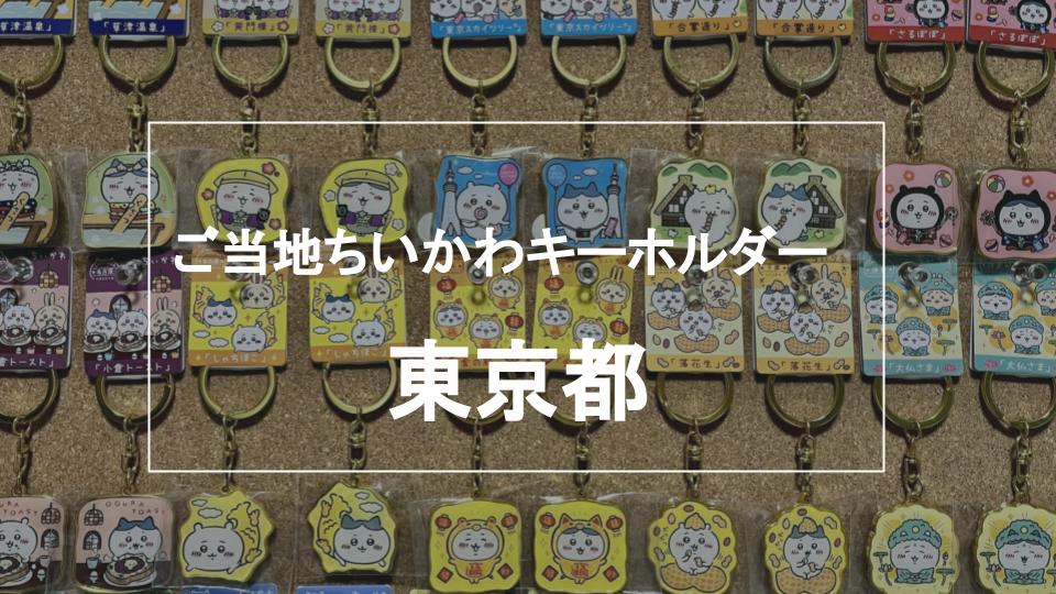 ちいかわご当地キーホルダー