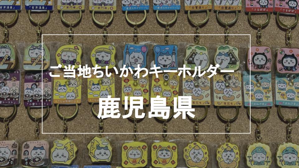 ご当地ちいかわキーホルダーまとめ】鹿児島県 | ちいかわと旅するブログ